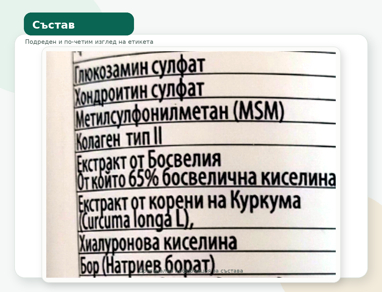 Оригинален състав и количества на Джойнт Комплекс – включително Бор (Натриев борат)